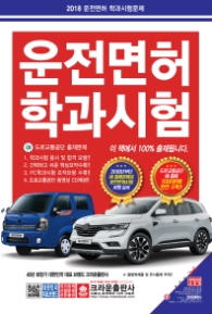 2018 운전면허 학과시험문제 (8절)